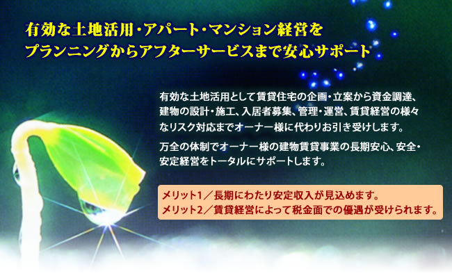有効な土地活用・アパート・マンション経営を
プランニングからアフターサービスまで安心サポート